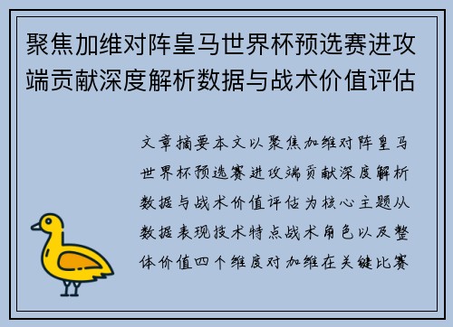 聚焦加维对阵皇马世界杯预选赛进攻端贡献深度解析数据与战术价值评估 聚焦加维对阵皇马世界杯预选赛进攻端贡献深度解析数据与战术价值评估