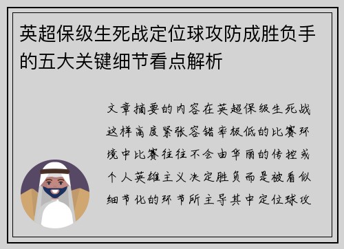 英超保级生死战定位球攻防成胜负手的五大关键细节看点解析