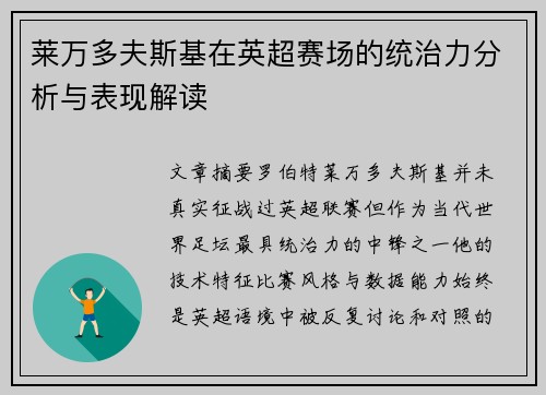 莱万多夫斯基在英超赛场的统治力分析与表现解读 莱万多夫斯基在英超赛场的统治力分析与表现解读