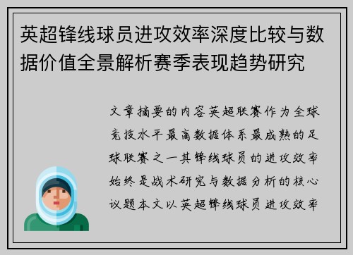 英超锋线球员进攻效率深度比较与数据价值全景解析赛季表现趋势研究 英超锋线球员进攻效率深度比较与数据价值全景解析赛季表现趋势研究
