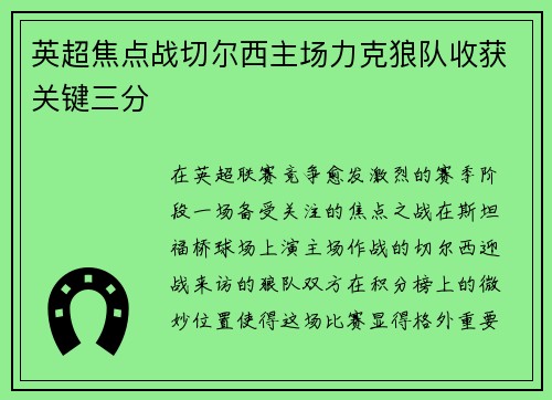 英超焦点战切尔西主场力克狼队收获关键三分 英超焦点战切尔西主场力克狼队收获关键三分