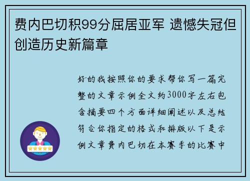 费内巴切积99分屈居亚军 遗憾失冠但创造历史新篇章 费内巴切积99分屈居亚军 遗憾失冠但创造历史新篇章
