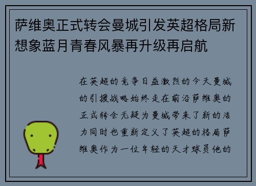 萨维奥正式转会曼城引发英超格局新想象蓝月青春风暴再升级再启航