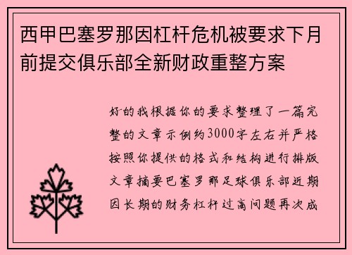 西甲巴塞罗那因杠杆危机被要求下月前提交俱乐部全新财政重整方案