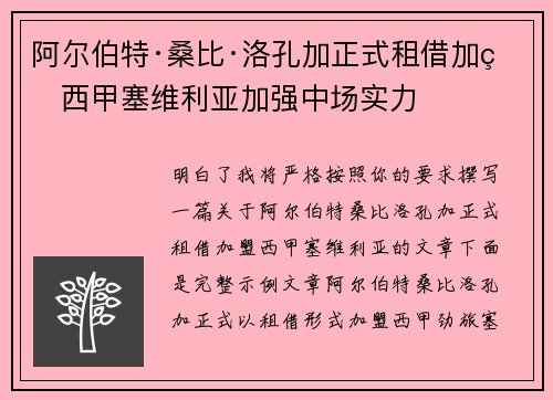 阿尔伯特·桑比·洛孔加正式租借加盟西甲塞维利亚加强中场实力