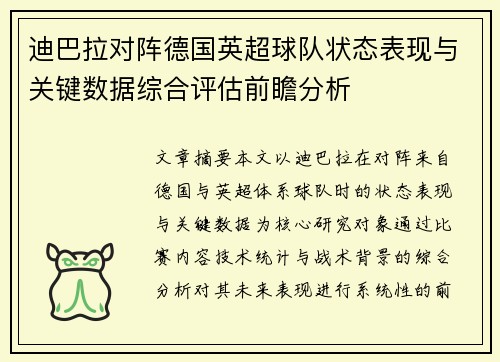 迪巴拉对阵德国英超球队状态表现与关键数据综合评估前瞻分析