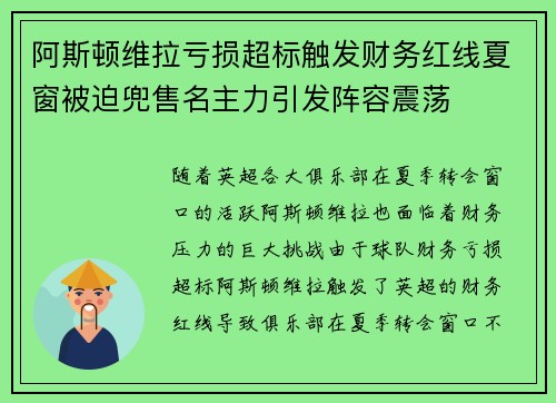 阿斯顿维拉亏损超标触发财务红线夏窗被迫兜售名主力引发阵容震荡