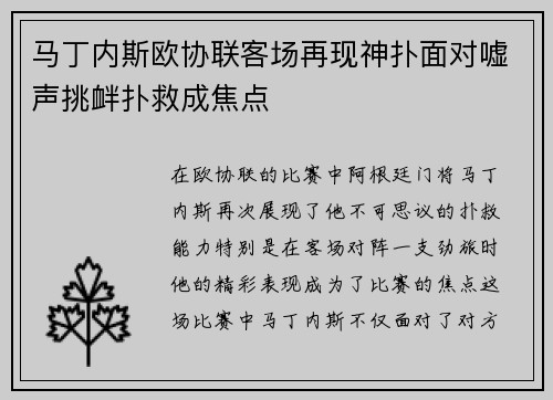 马丁内斯欧协联客场再现神扑面对嘘声挑衅扑救成焦点