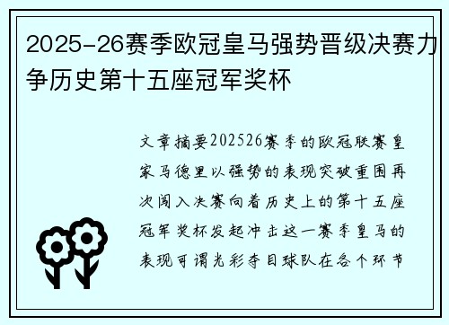 2025-26赛季欧冠皇马强势晋级决赛力争历史第十五座冠军奖杯 2025-26赛季欧冠皇马强势晋级决赛力争历史第十五座冠军奖杯
