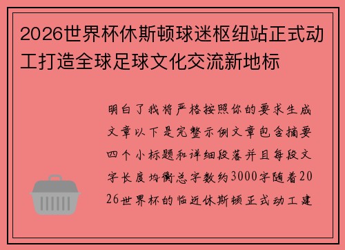 2026世界杯休斯顿球迷枢纽站正式动工打造全球足球文化交流新地标 2026世界杯休斯顿球迷枢纽站正式动工打造全球足球文化交流新地标