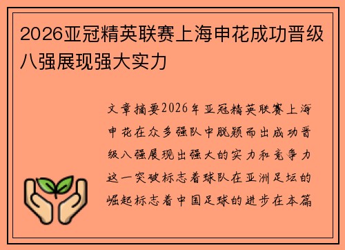2026亚冠精英联赛上海申花成功晋级八强展现强大实力 2026亚冠精英联赛上海申花成功晋级八强展现强大实力