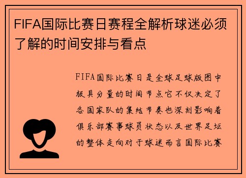 FIFA国际比赛日赛程全解析球迷必须了解的时间安排与看点