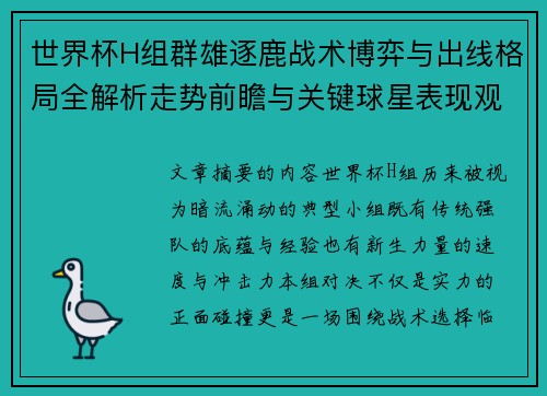 世界杯H组群雄逐鹿战术博弈与出线格局全解析走势前瞻与关键球星表现观察