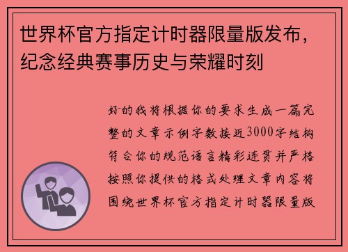 世界杯官方指定计时器限量版发布,纪念经典赛事历史与荣耀时刻 世界杯官方指定计时器限量版发布,纪念经典赛事历史与荣耀时刻