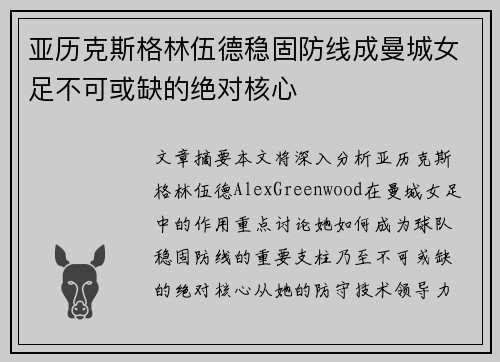 亚历克斯格林伍德稳固防线成曼城女足不可或缺的绝对核心