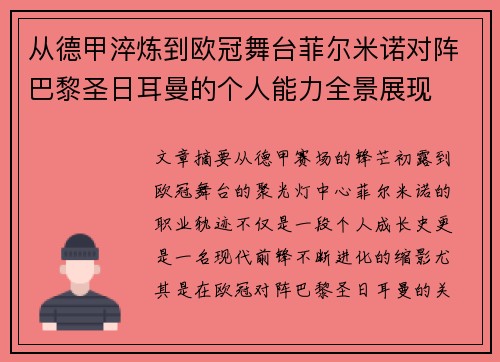 从德甲淬炼到欧冠舞台菲尔米诺对阵巴黎圣日耳曼的个人能力全景展现