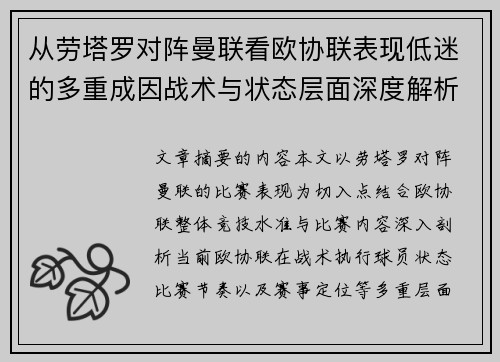 从劳塔罗对阵曼联看欧协联表现低迷的多重成因战术与状态层面深度解析