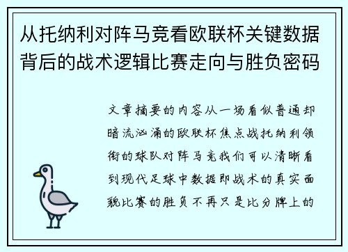 从托纳利对阵马竞看欧联杯关键数据背后的战术逻辑比赛走向与胜负密码 从托纳利对阵马竞看欧联杯关键数据背后的战术逻辑比赛走向与胜负密码