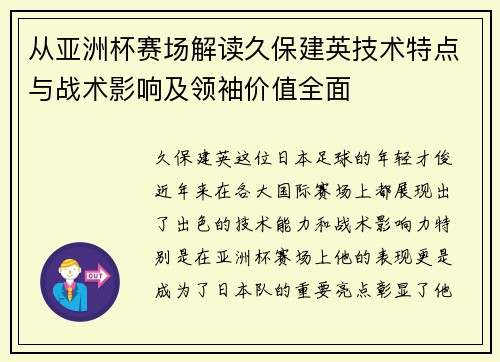 从亚洲杯赛场解读久保建英技术特点与战术影响及领袖价值全面