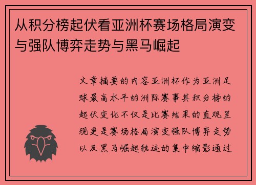 从积分榜起伏看亚洲杯赛场格局演变与强队博弈走势与黑马崛起 从积分榜起伏看亚洲杯赛场格局演变与强队博弈走势与黑马崛起