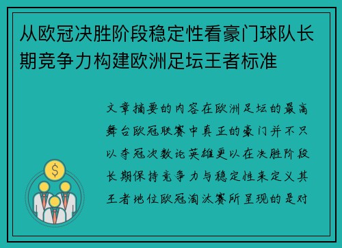 从欧冠决胜阶段稳定性看豪门球队长期竞争力构建欧洲足坛王者标准