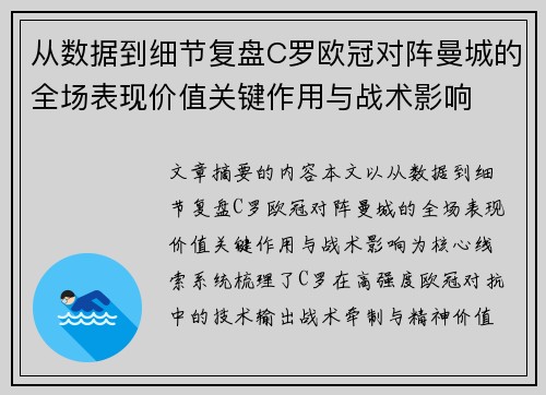 从数据到细节复盘C罗欧冠对阵曼城的全场表现价值关键作用与战术影响 从数据到细节复盘C罗欧冠对阵曼城的全场表现价值关键作用与战术影响