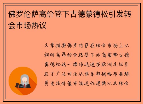 佛罗伦萨高价签下古德蒙德松引发转会市场热议 佛罗伦萨高价签下古德蒙德松引发转会市场热议