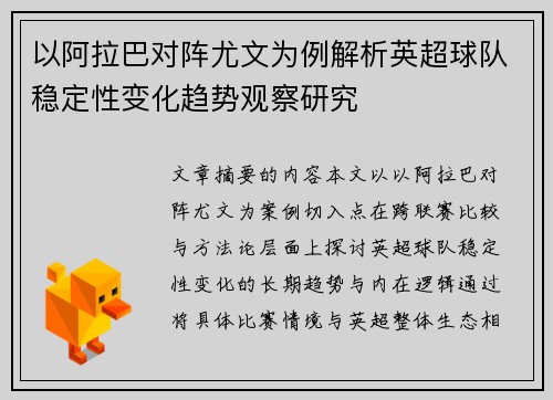 以阿拉巴对阵尤文为例解析英超球队稳定性变化趋势观察研究