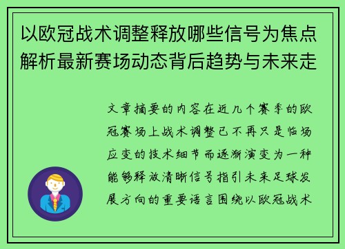 以欧冠战术调整释放哪些信号为焦点解析最新赛场动态背后趋势与未来走向 以欧冠战术调整释放哪些信号为焦点解析最新赛场动态背后趋势与未来走向