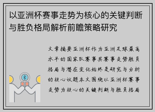 以亚洲杯赛事走势为核心的关键判断与胜负格局解析前瞻策略研究 以亚洲杯赛事走势为核心的关键判断与胜负格局解析前瞻策略研究