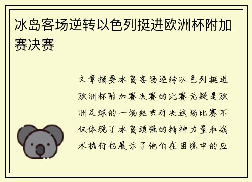 冰岛客场逆转以色列挺进欧洲杯附加赛决赛 冰岛客场逆转以色列挺进欧洲杯附加赛决赛
