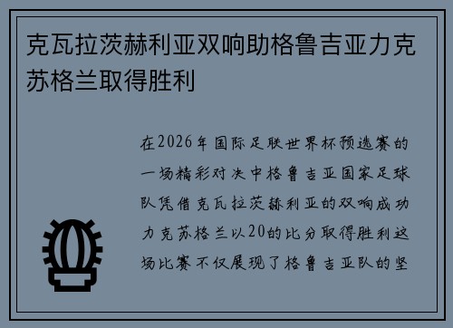 克瓦拉茨赫利亚双响助格鲁吉亚力克苏格兰取得胜利