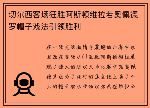 切尔西客场狂胜阿斯顿维拉若奥佩德罗帽子戏法引领胜利