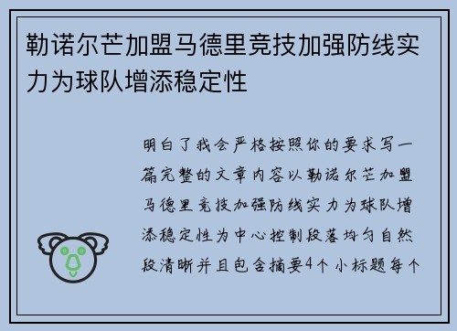 勒诺尔芒加盟马德里竞技加强防线实力为球队增添稳定性
