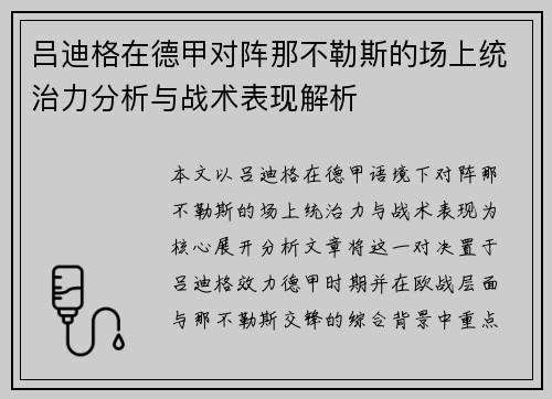 吕迪格在德甲对阵那不勒斯的场上统治力分析与战术表现解析