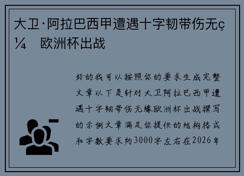 大卫·阿拉巴西甲遭遇十字韧带伤无缘欧洲杯出战 大卫·阿拉巴西甲遭遇十字韧带伤无缘欧洲杯出战