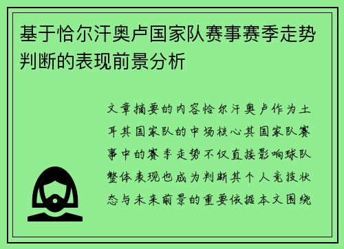 基于恰尔汗奥卢国家队赛事赛季走势判断的表现前景分析