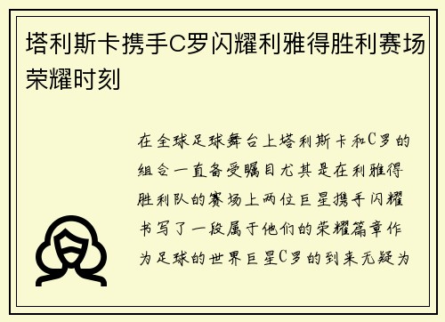 塔利斯卡携手C罗闪耀利雅得胜利赛场荣耀时刻 塔利斯卡携手C罗闪耀利雅得胜利赛场荣耀时刻