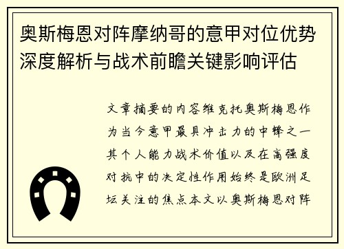 奥斯梅恩对阵摩纳哥的意甲对位优势深度解析与战术前瞻关键影响评估 奥斯梅恩对阵摩纳哥的意甲对位优势深度解析与战术前瞻关键影响评估