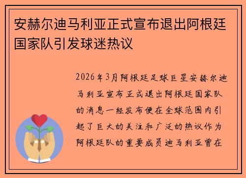 安赫尔迪马利亚正式宣布退出阿根廷国家队引发球迷热议 安赫尔迪马利亚正式宣布退出阿根廷国家队引发球迷热议