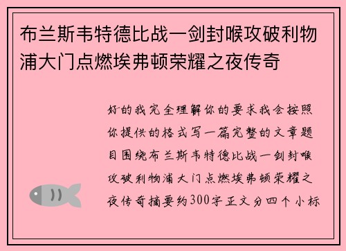 布兰斯韦特德比战一剑封喉攻破利物浦大门点燃埃弗顿荣耀之夜传奇 布兰斯韦特德比战一剑封喉攻破利物浦大门点燃埃弗顿荣耀之夜传奇