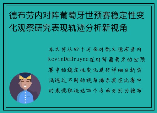 德布劳内对阵葡萄牙世预赛稳定性变化观察研究表现轨迹分析新视角