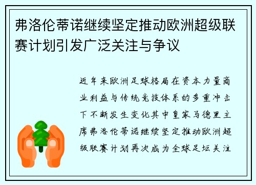 弗洛伦蒂诺继续坚定推动欧洲超级联赛计划引发广泛关注与争议