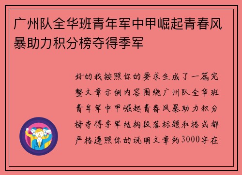 广州队全华班青年军中甲崛起青春风暴助力积分榜夺得季军