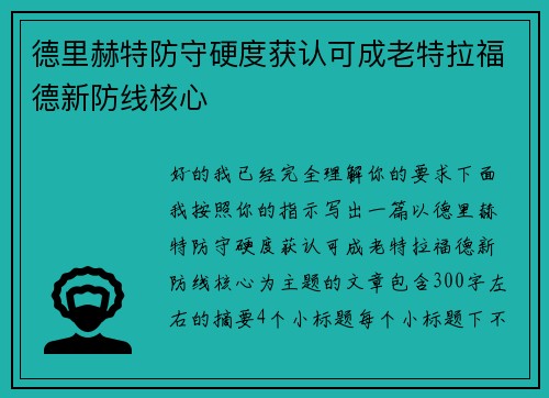 德里赫特防守硬度获认可成老特拉福德新防线核心 德里赫特防守硬度获认可成老特拉福德新防线核心