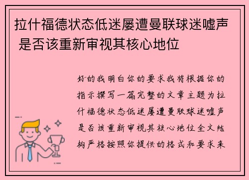 拉什福德状态低迷屡遭曼联球迷嘘声 是否该重新审视其核心地位 拉什福德状态低迷屡遭曼联球迷嘘声 是否该重新审视其核心地位