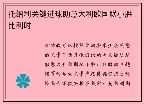 托纳利关键进球助意大利欧国联小胜比利时