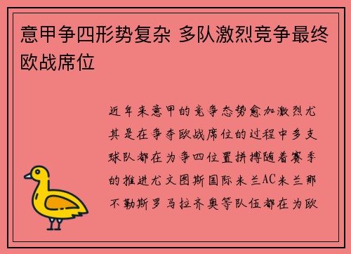意甲争四形势复杂 多队激烈竞争最终欧战席位
