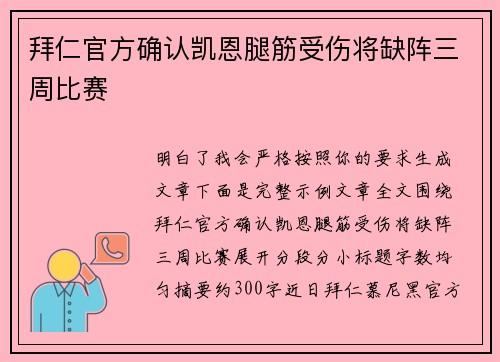 拜仁官方确认凯恩腿筋受伤将缺阵三周比赛