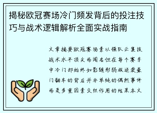 揭秘欧冠赛场冷门频发背后的投注技巧与战术逻辑解析全面实战指南